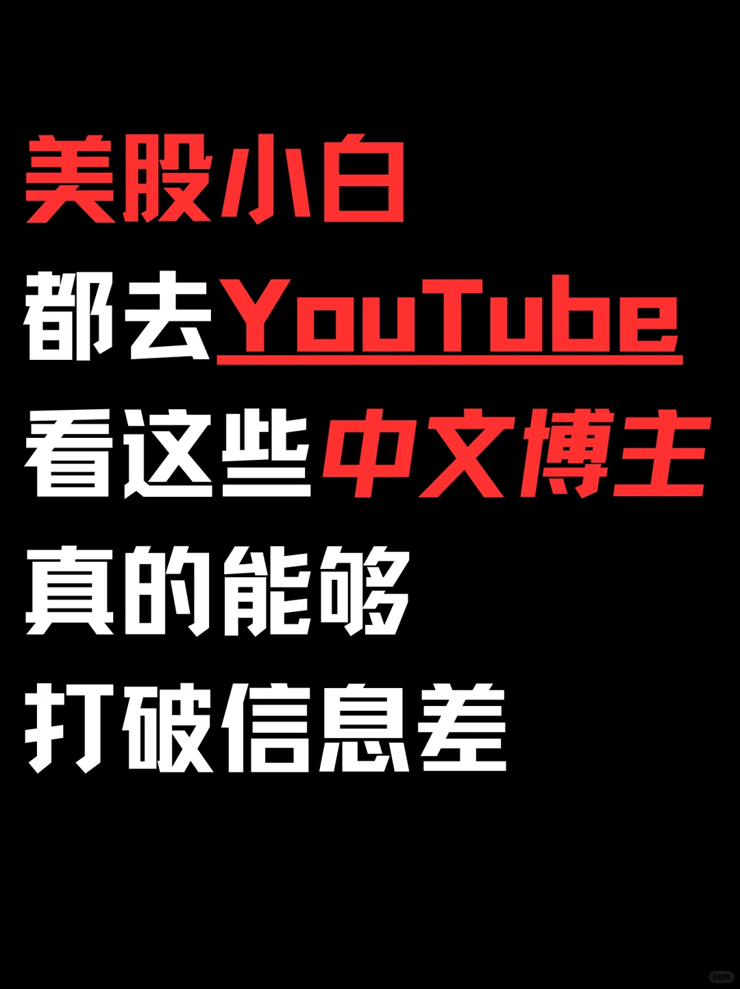 分享一些美股小白必看的中文博主?