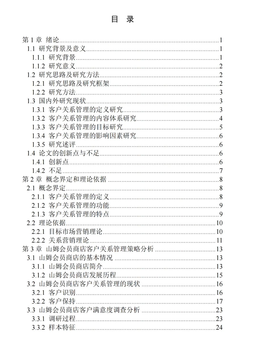 导师在群里发的论文提纲➕调查问卷 模版