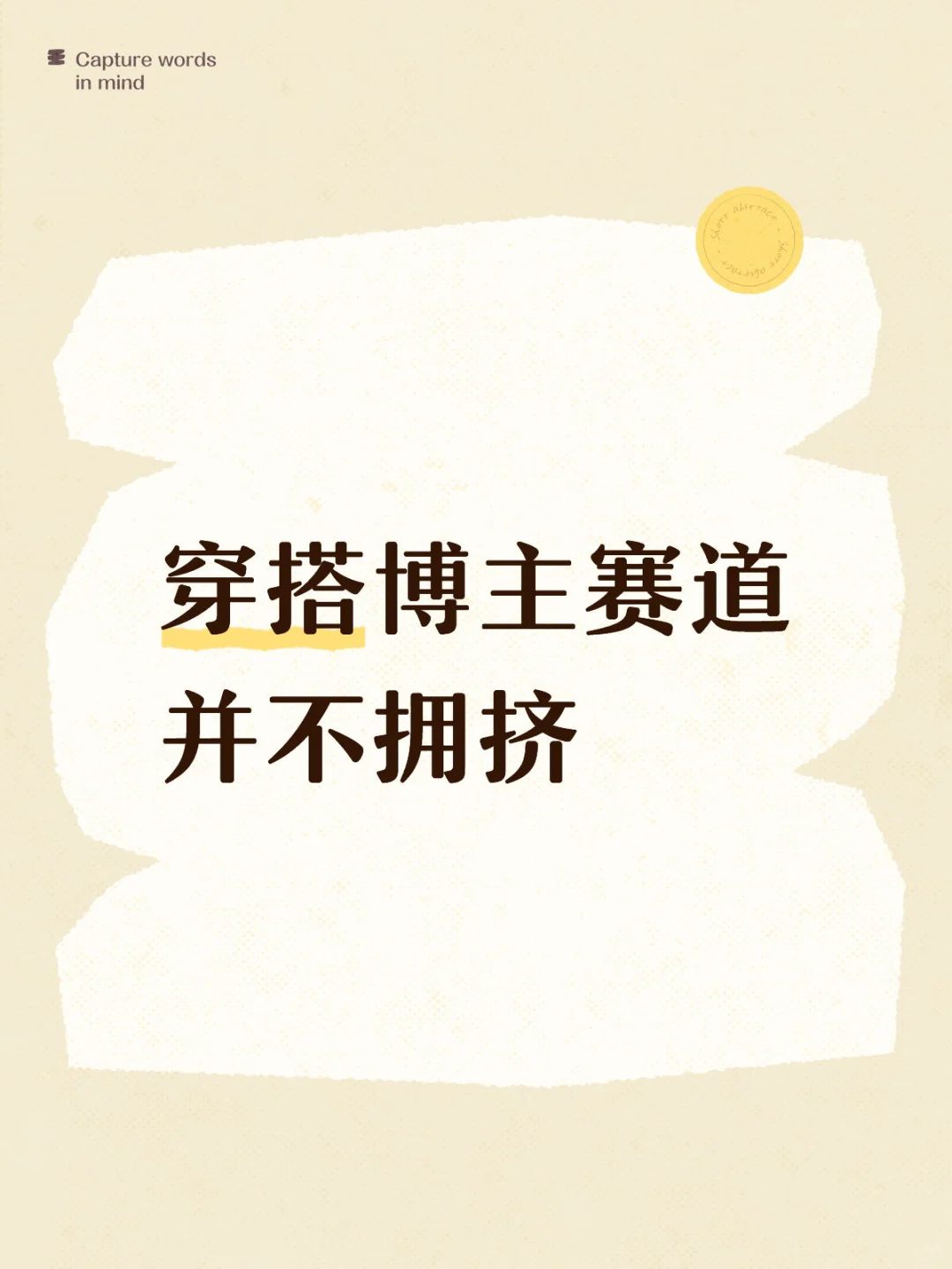 其实，穿搭博主赛道并不拥挤