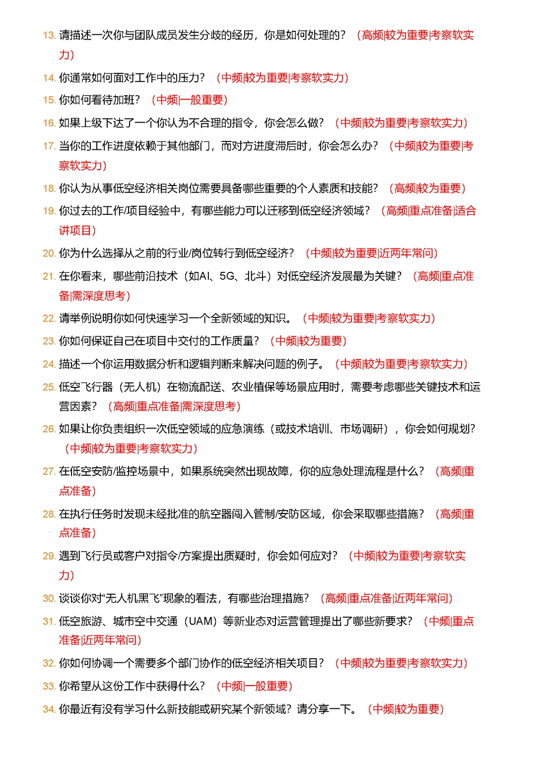 低空经济高频面试题汇总及详细解答
