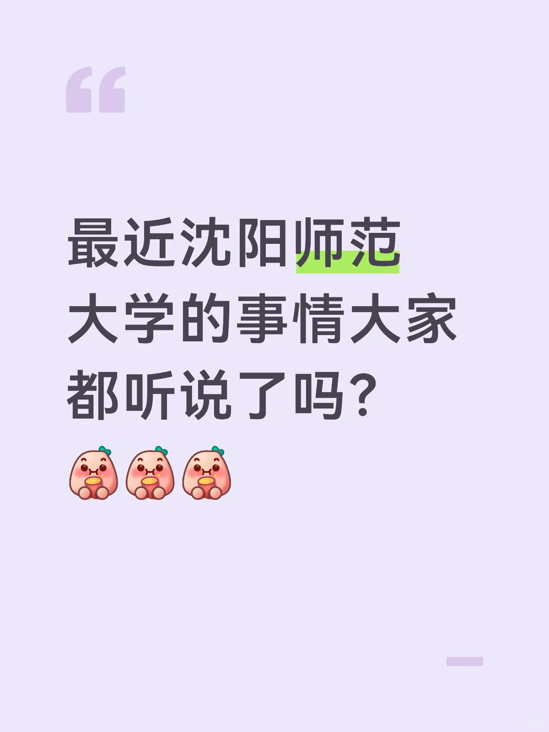 最近沈阳师范大学的事情大家都听说了吗?