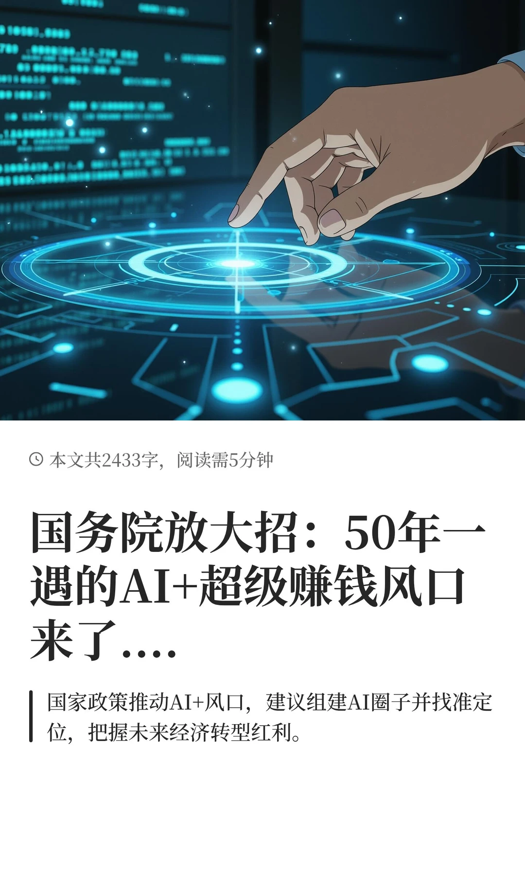 国务院放大招：50年一遇的AI+超级赚钱风口