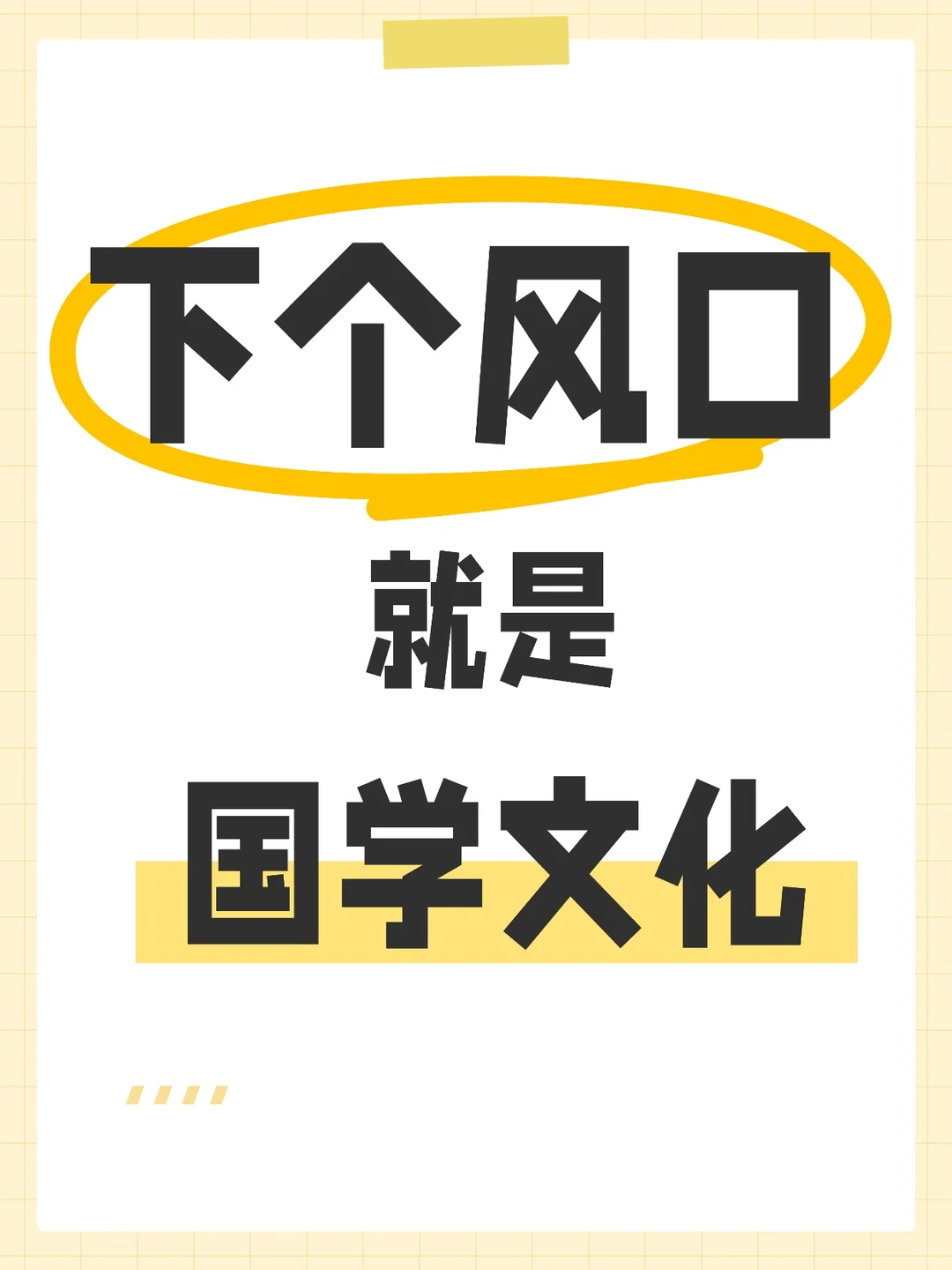 下一个风口，就是传统国学文化！！