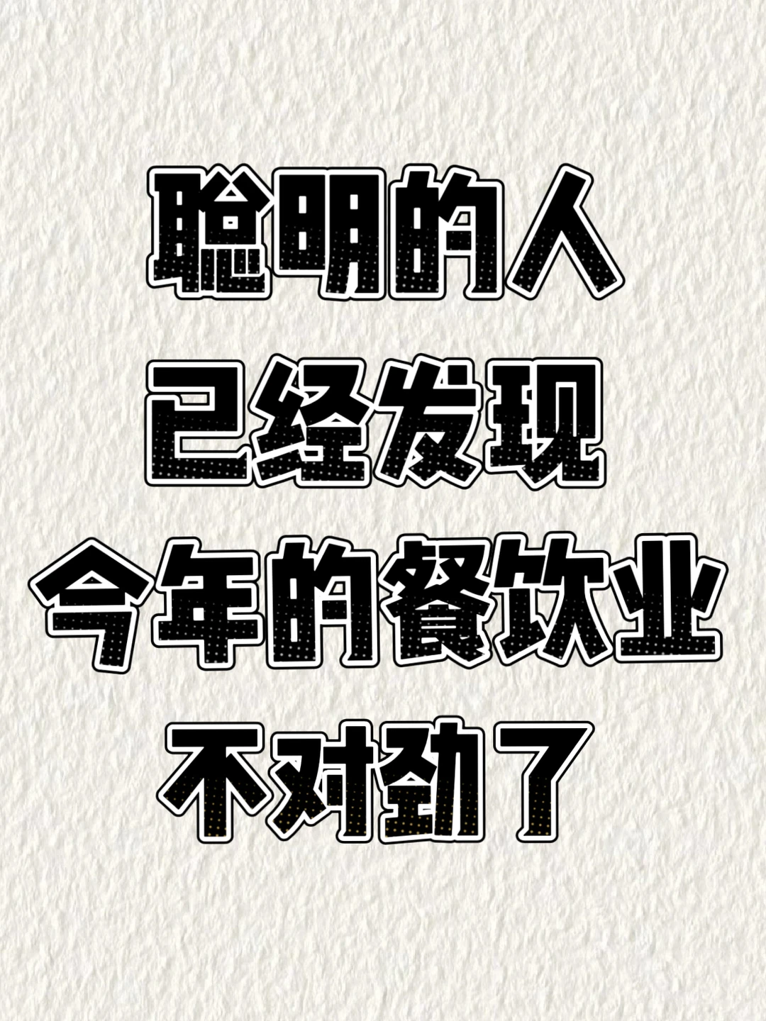 聪明的人已经发现今年的餐饮业不对劲了?