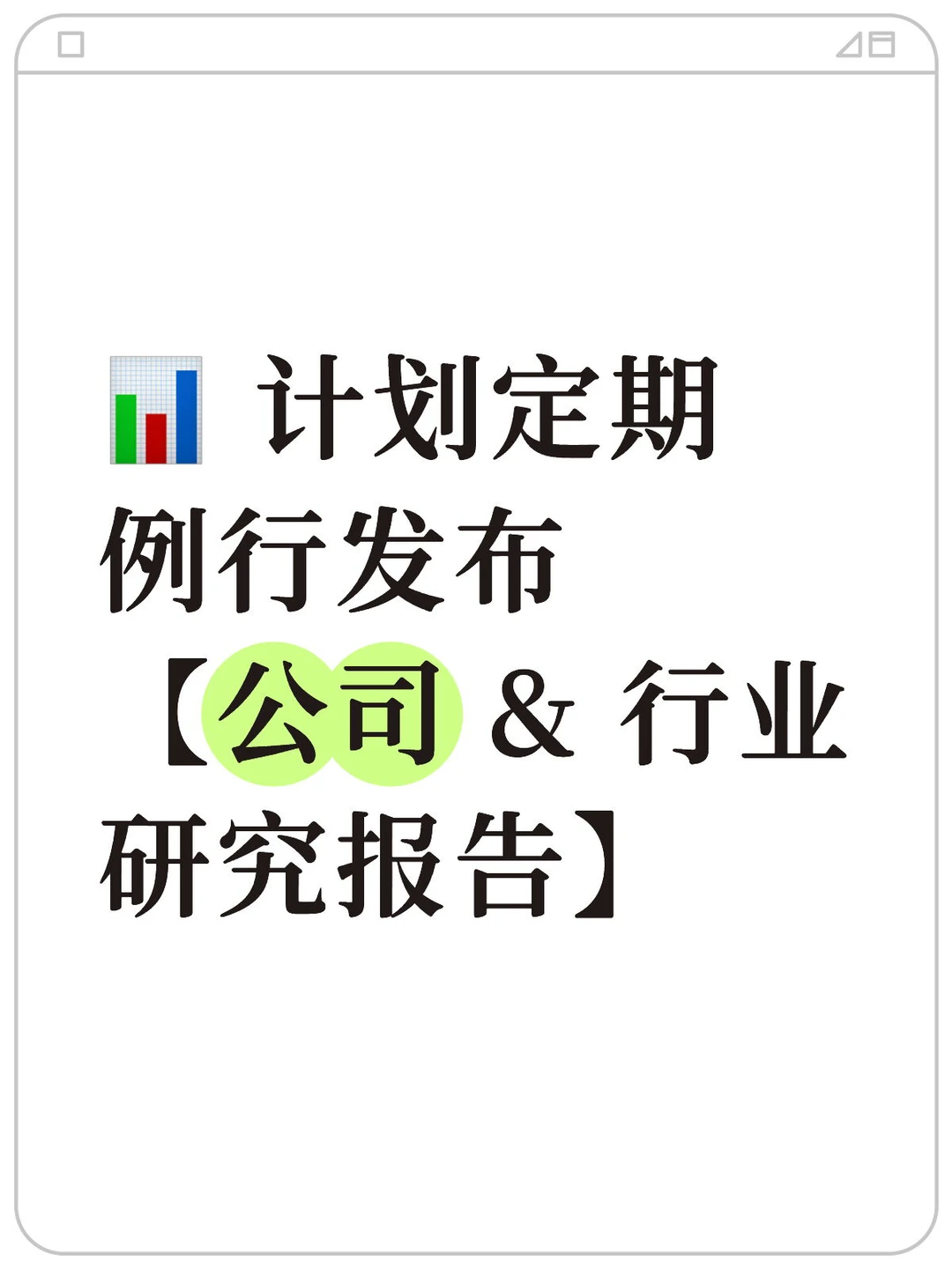 ? 计划定期例行发布【公司 & 行业研究报告】