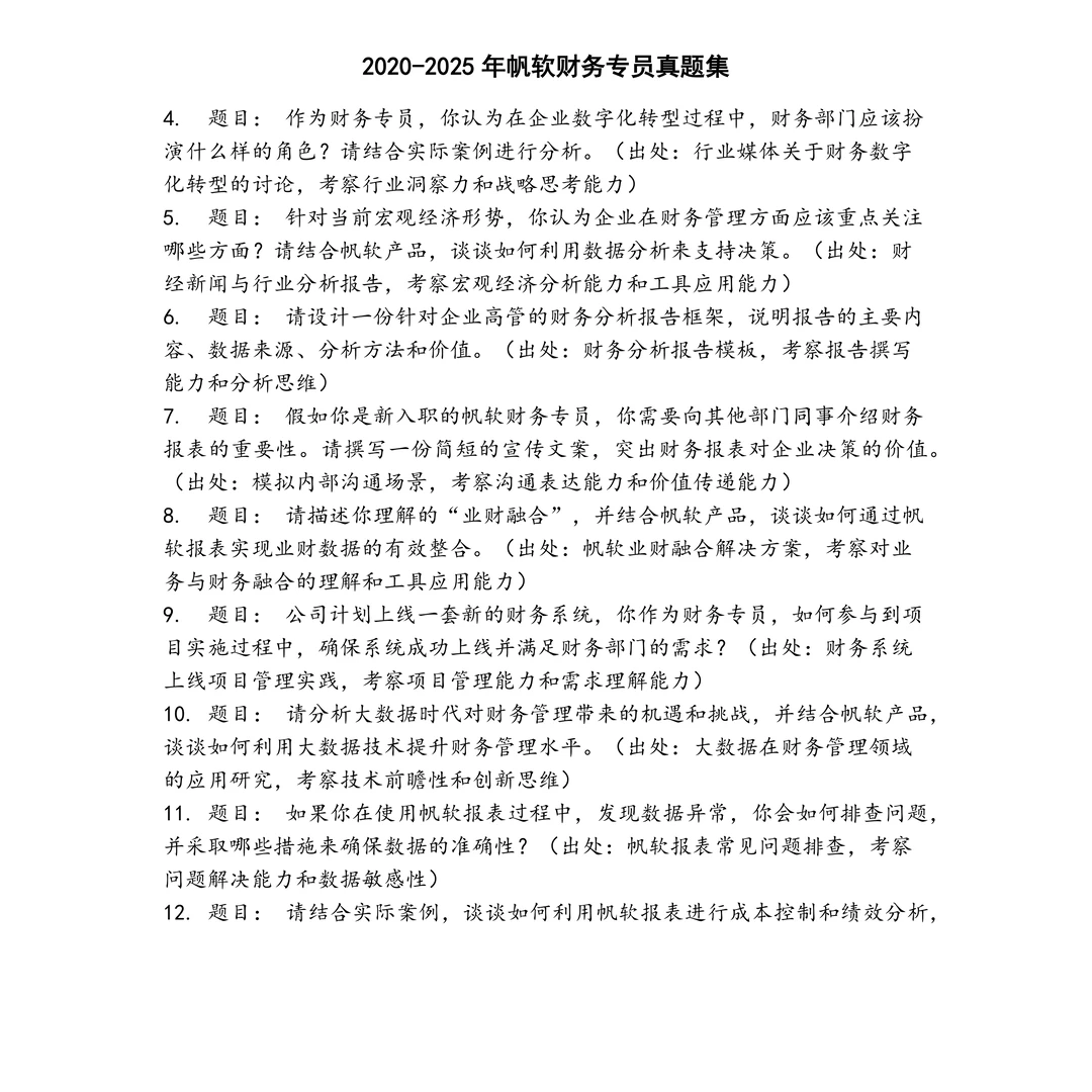 帆软财务专员笔试真题