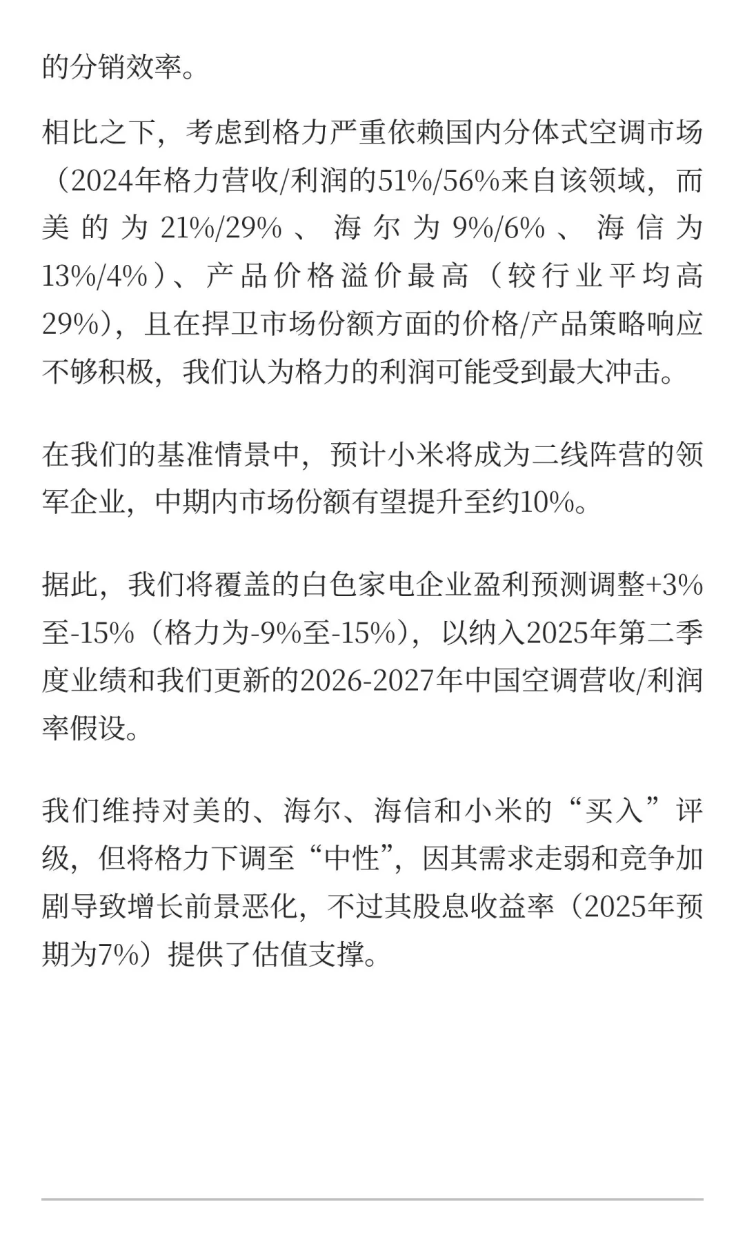 高盛如何看小米空调的竞争格局