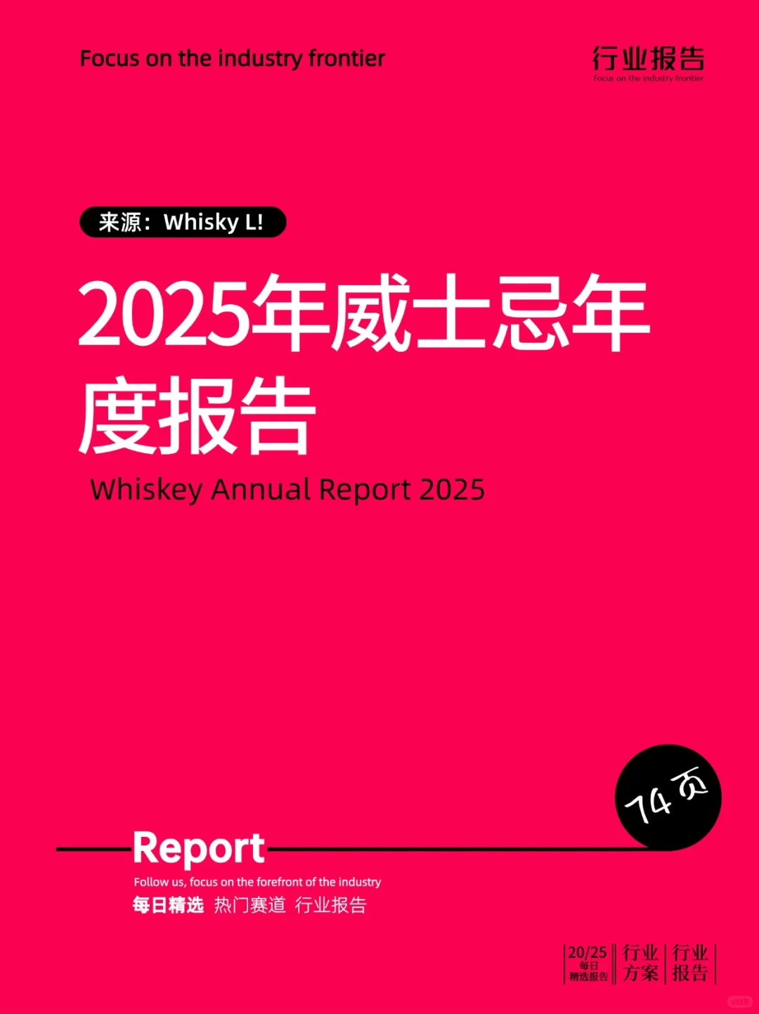 2025年威士忌年度报告