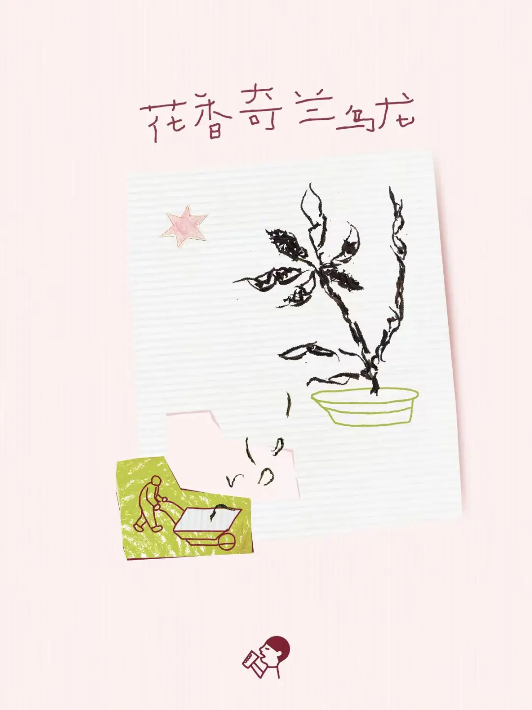 喜茶 | 不用力的松弛感背后是对文化的尊重