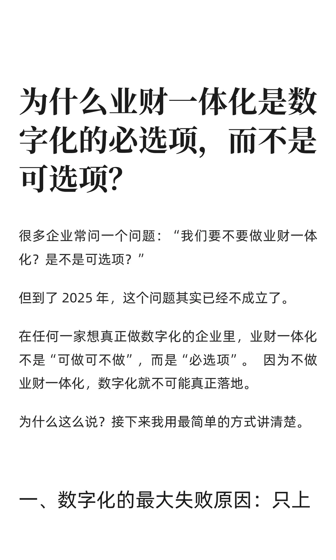 为什么业财一体化是数字化的必选项