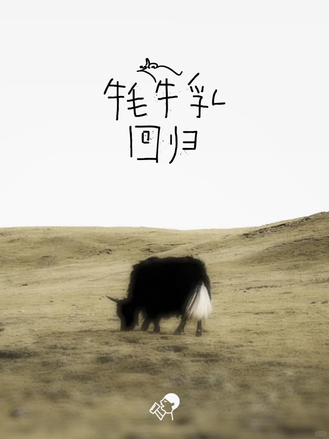 喜茶 | 不用力的松弛感背后是对文化的尊重