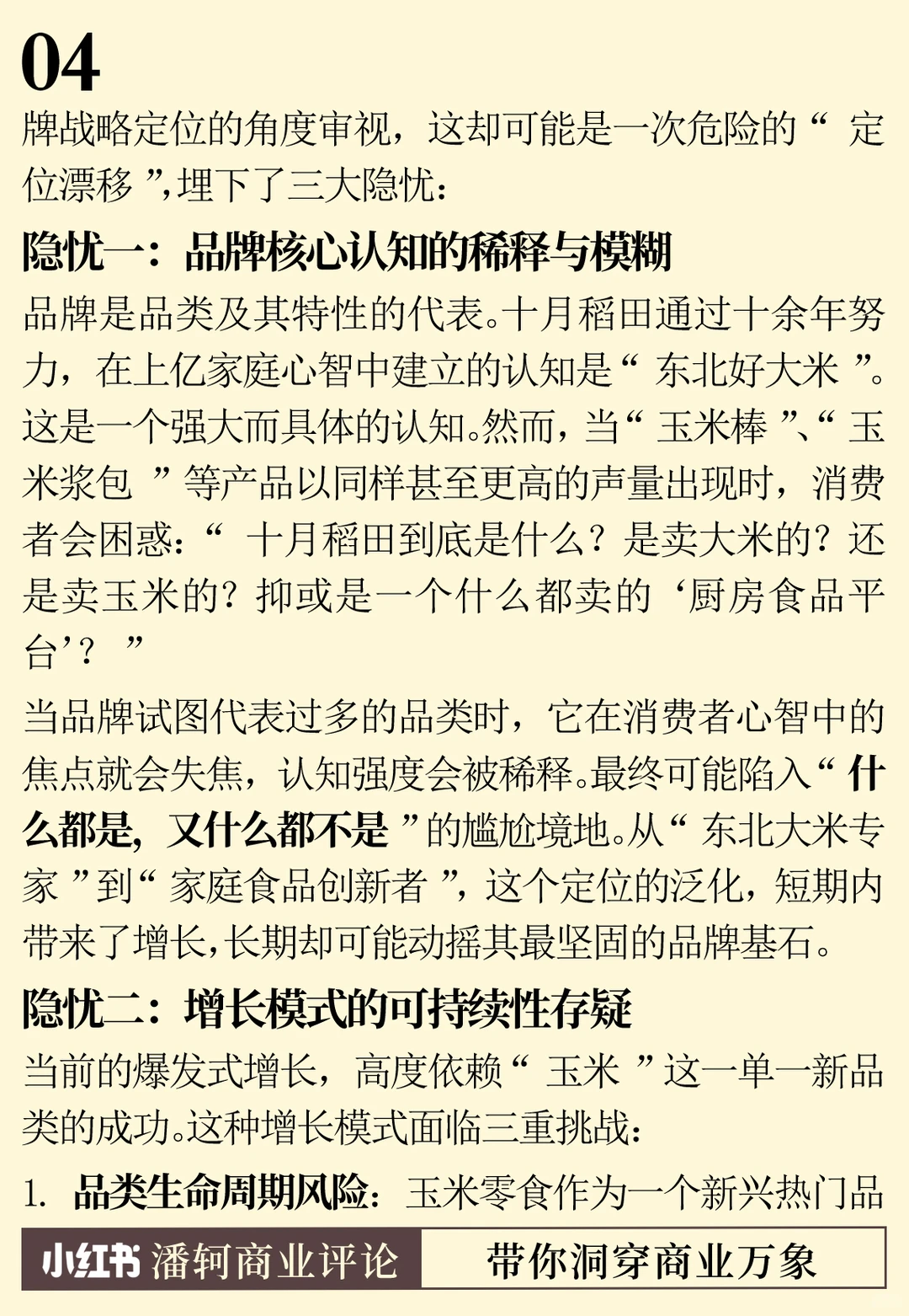 十月稻田：一个新消费品牌的战略迷思与归途