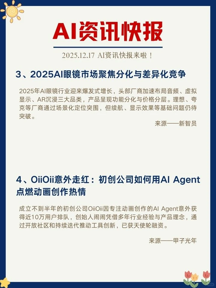 ✨12月17日 AI资讯快报来啦！