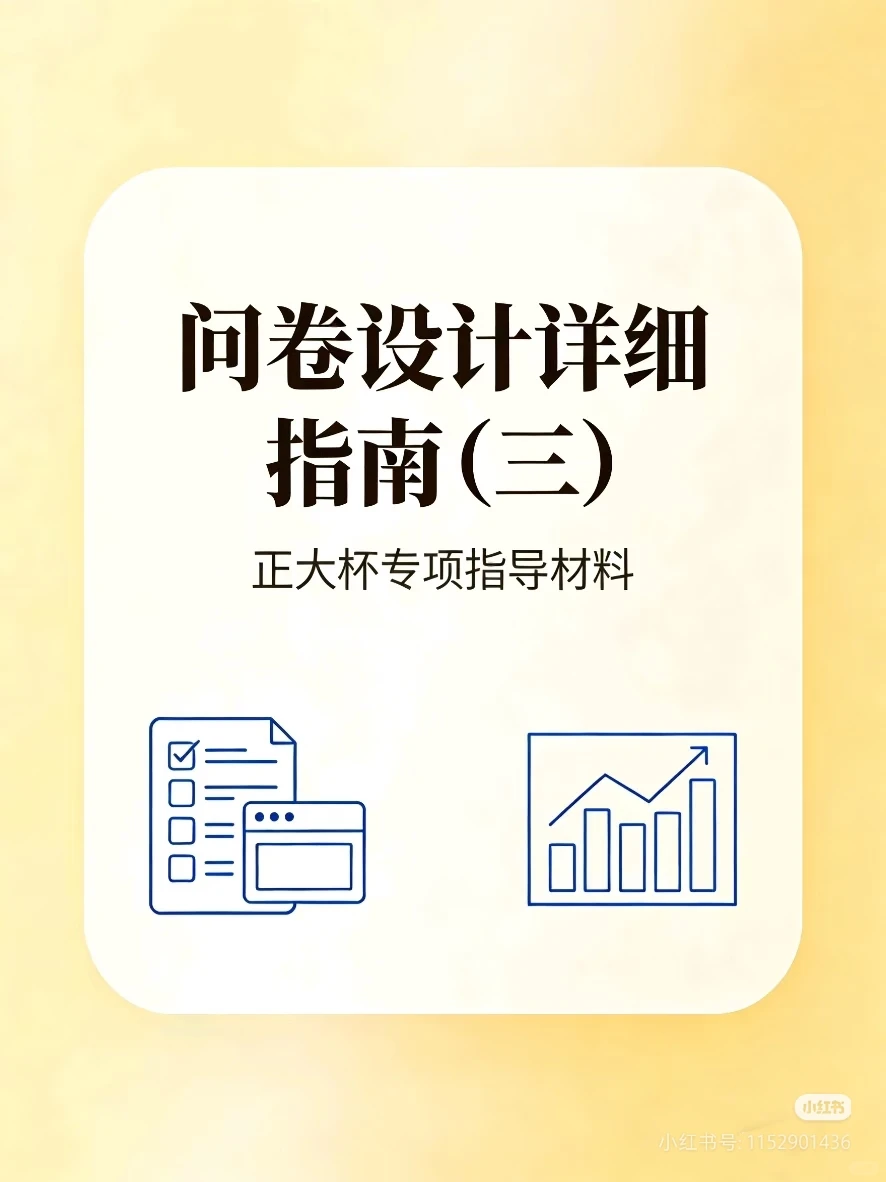 正大杯｜问卷设计（三）