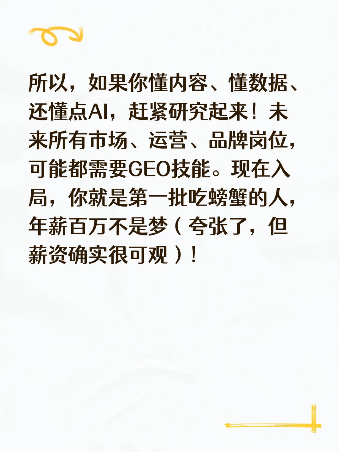 SEO已死GEO当立！26年最火职业，年薪百万？