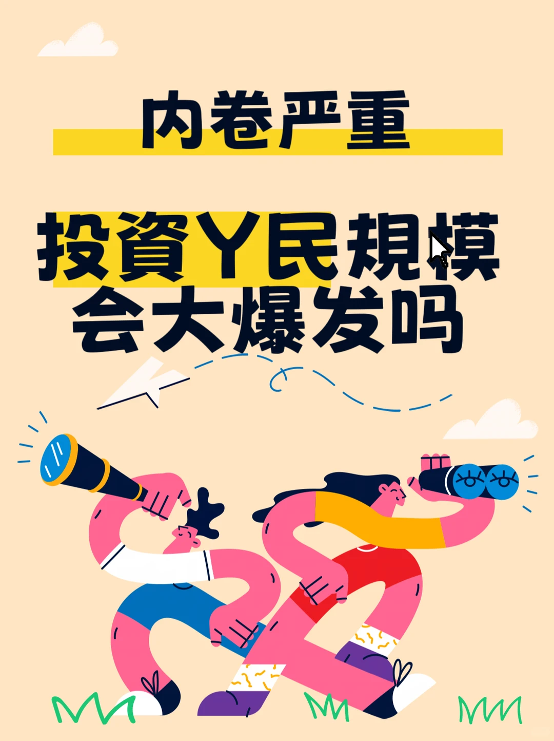 内卷严重，投資Y.民会大规模爆发吗？