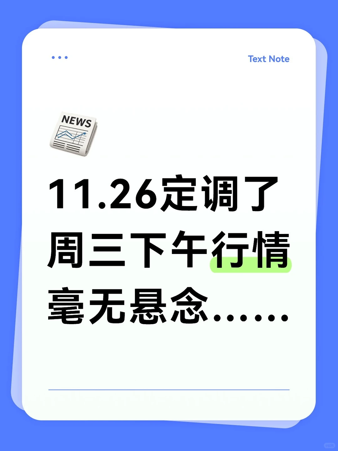 定调周三下午行情，毫无悬念……