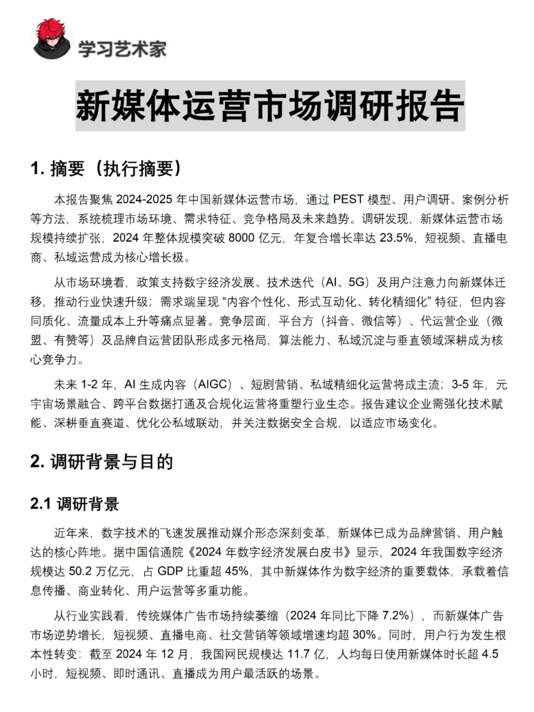 新媒体运营市场调研报告模板来啦！