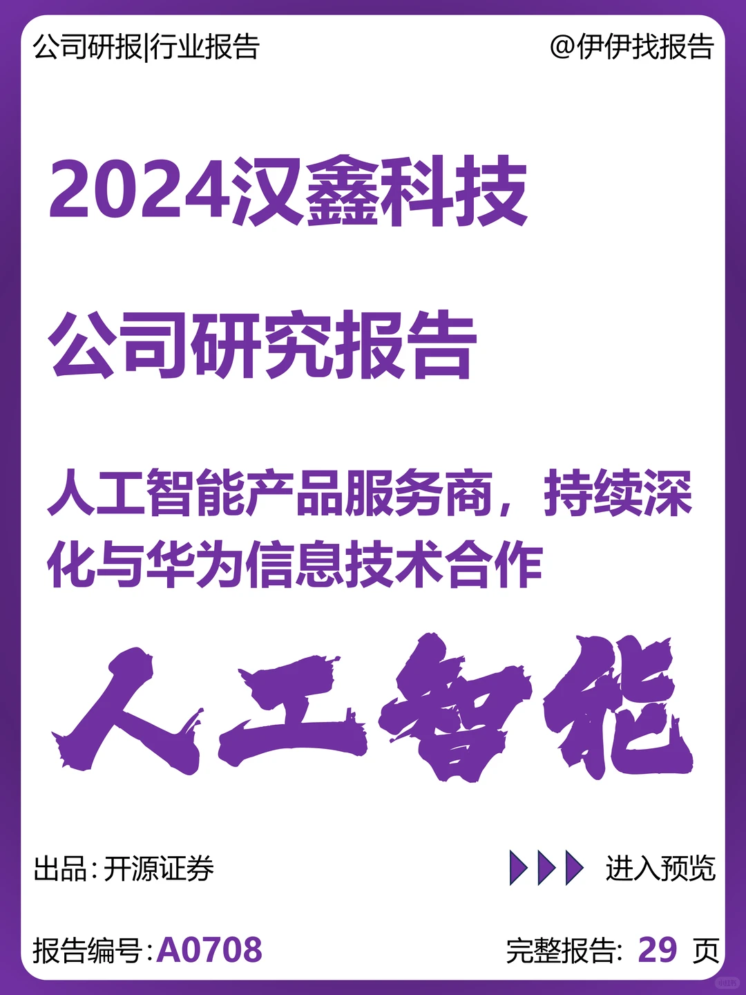 汉鑫科技-人工智能产品服务商