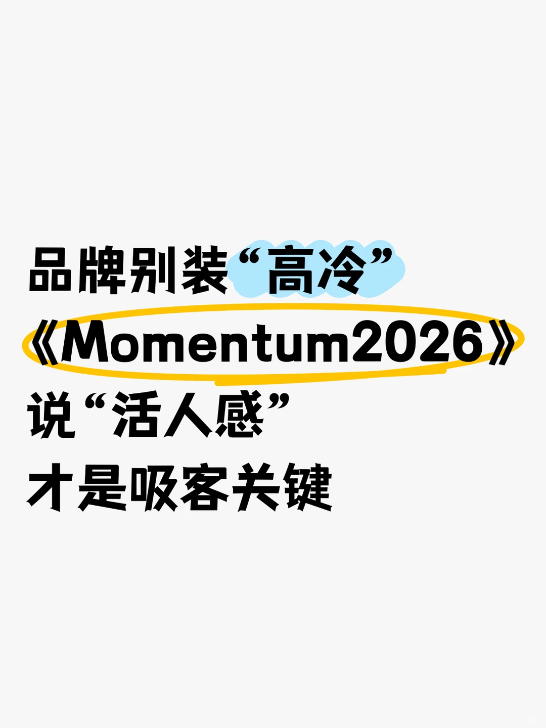 品牌别装“高冷”！《Momentum 2026》推“活人感”