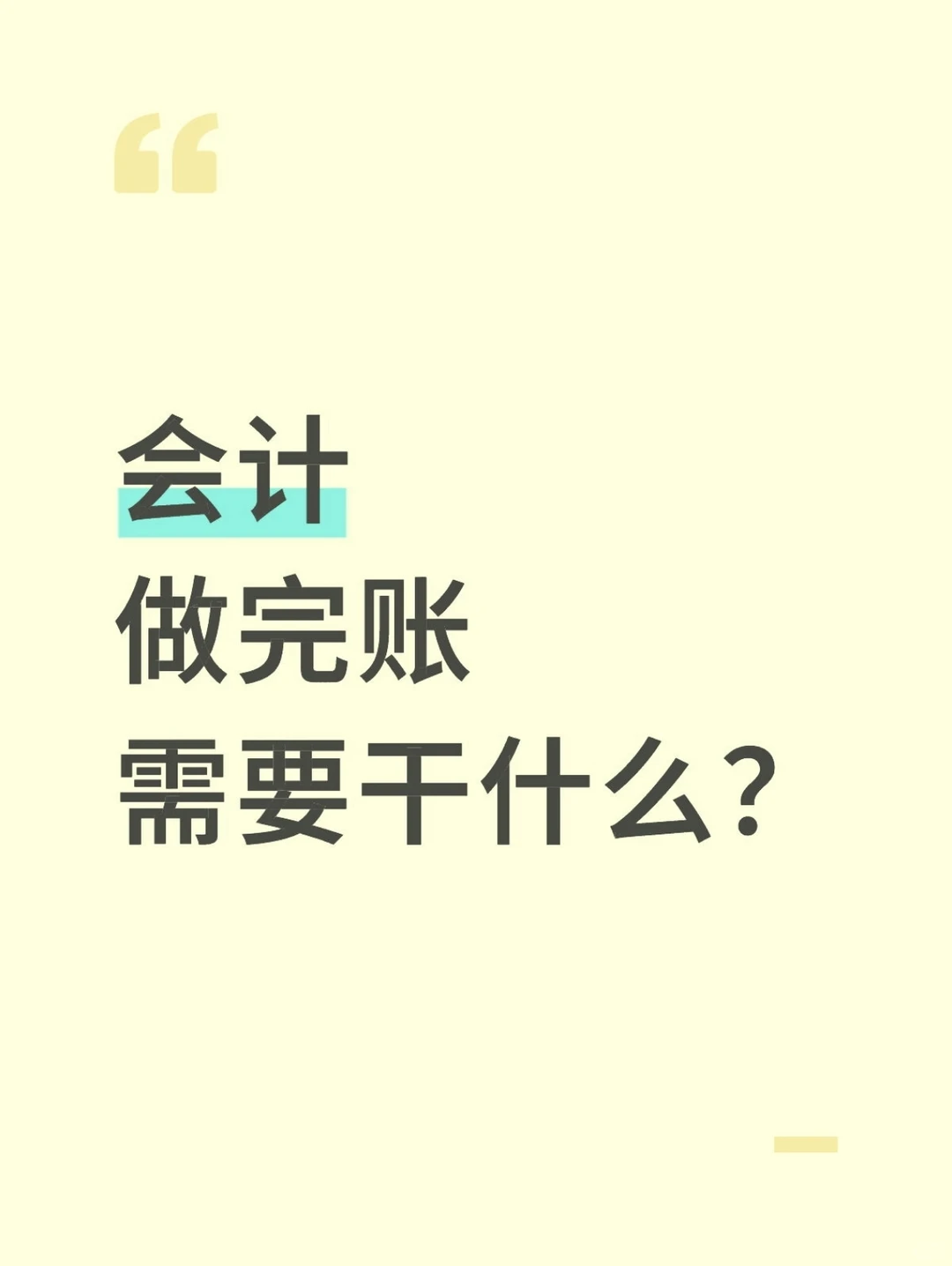 会计做完账需要干什么？