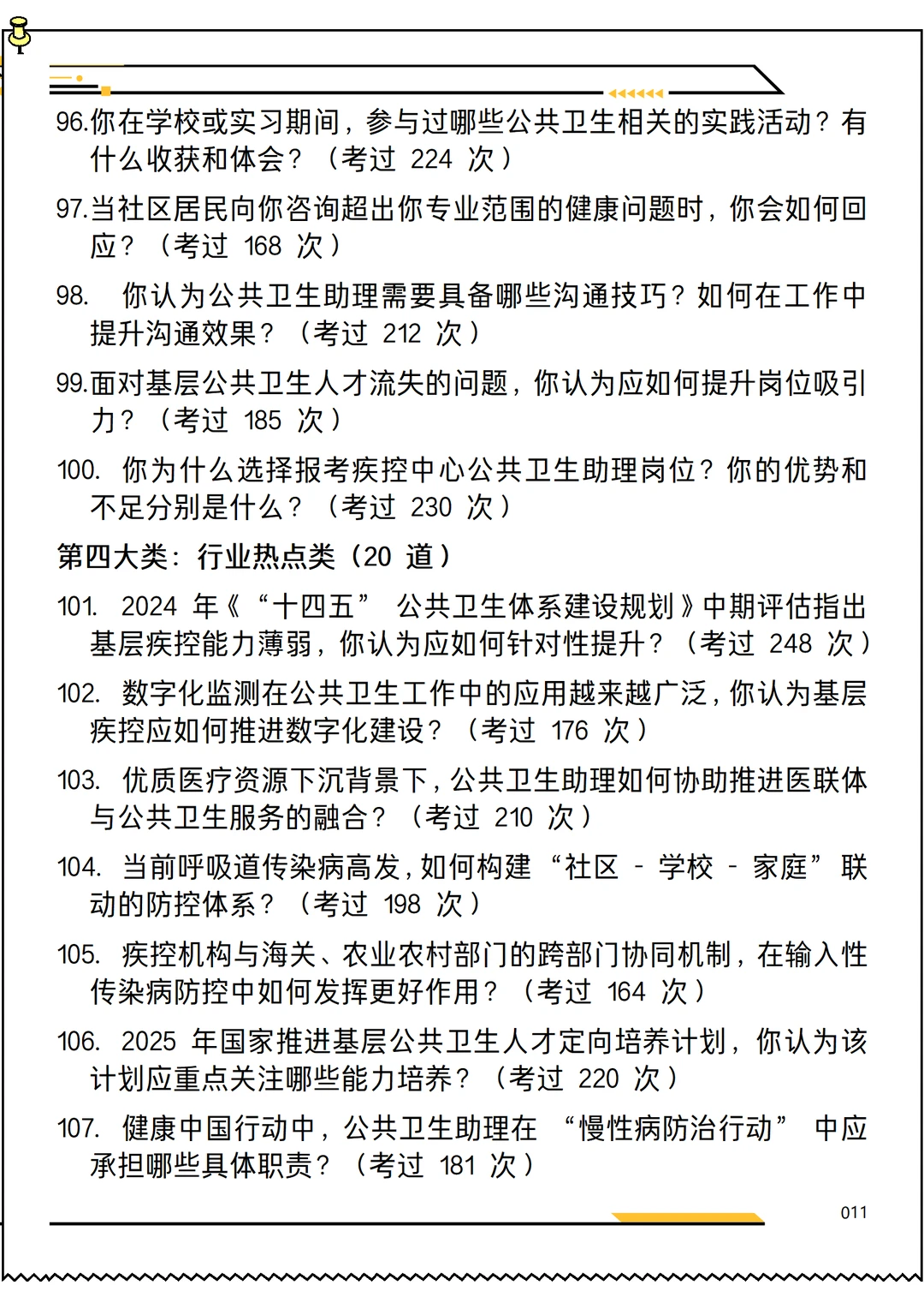 2026版疾控中心公共卫生助理求职面试20问