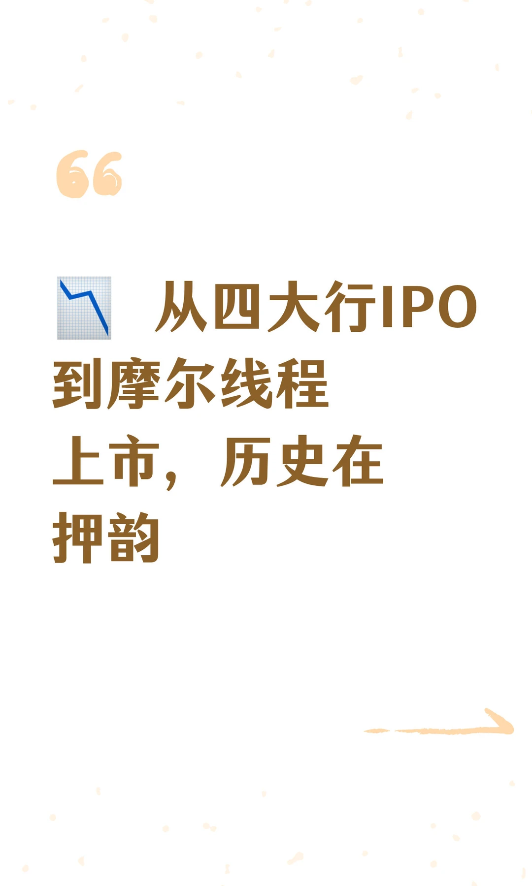 ? 从四大行IPO到摩尔线程上市，历史在押韵