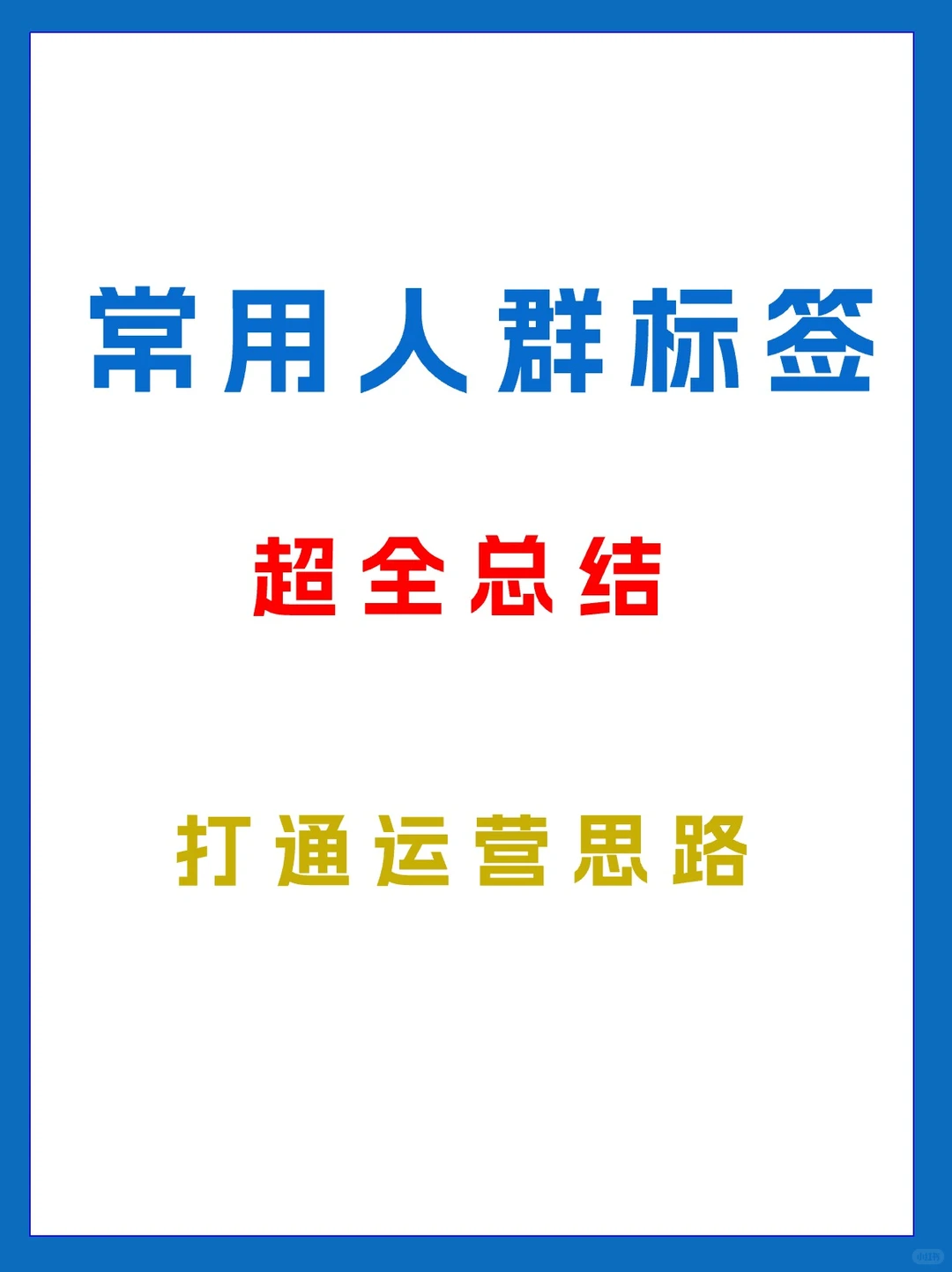 超全的常用人群标签总结