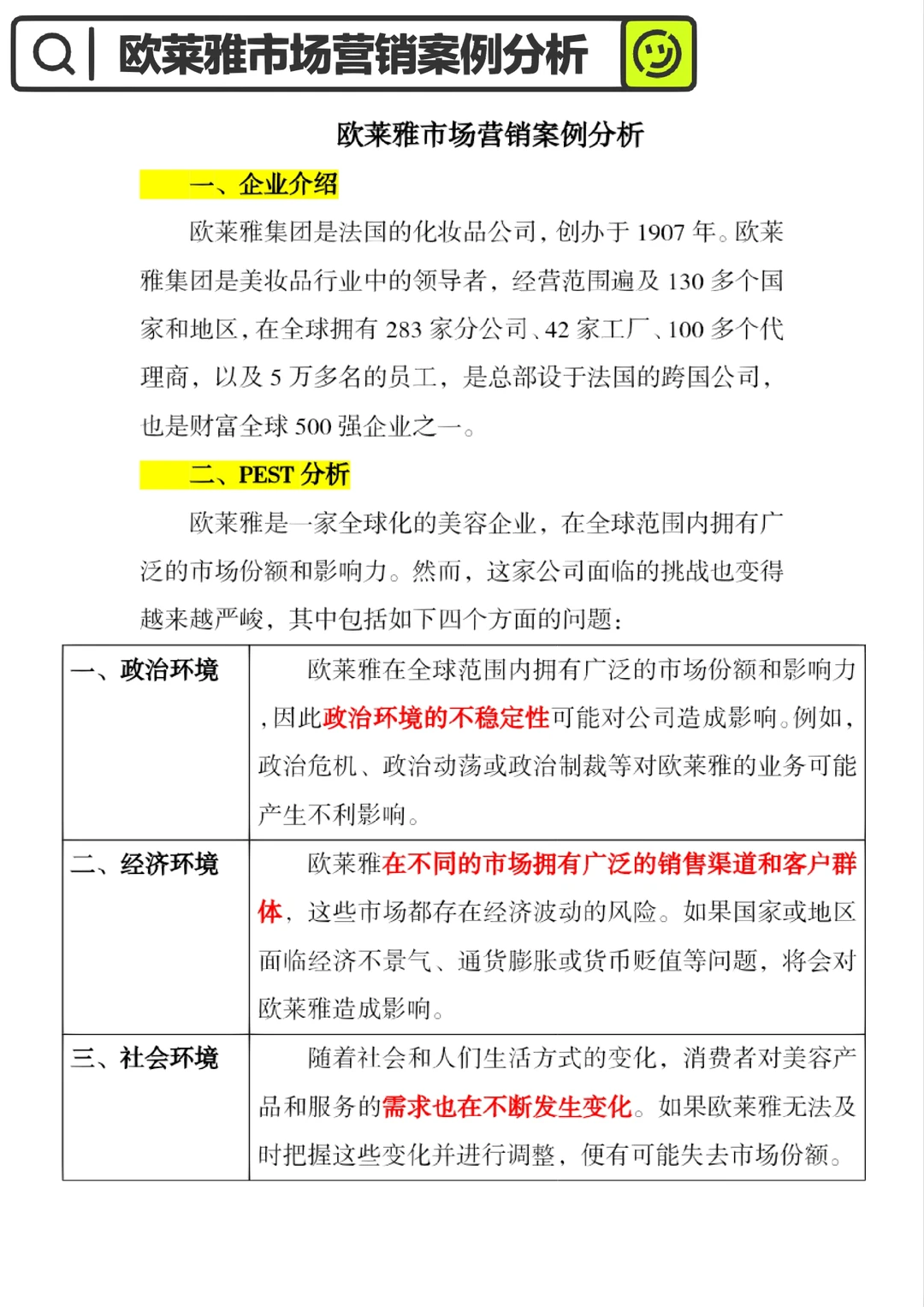 ＃欧莱雅市场营销案例分析