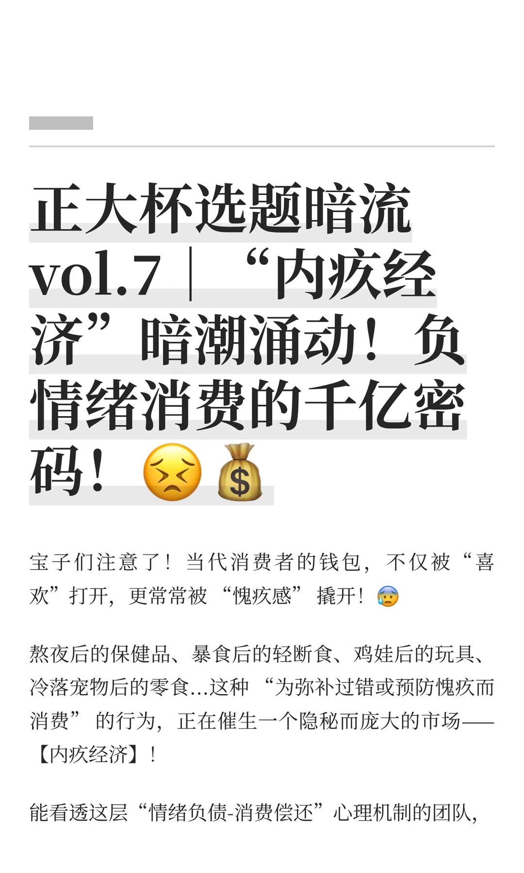 正大杯选题暗流 vol.7|“内疚经济”