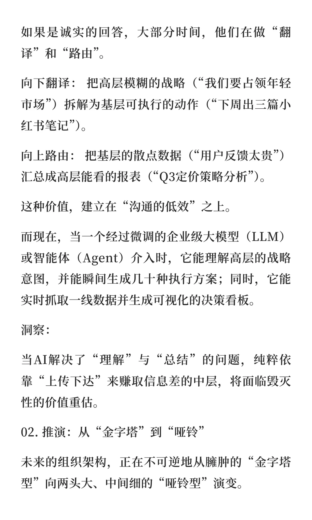 中层管理的“消失”与“进化”：组织架构如