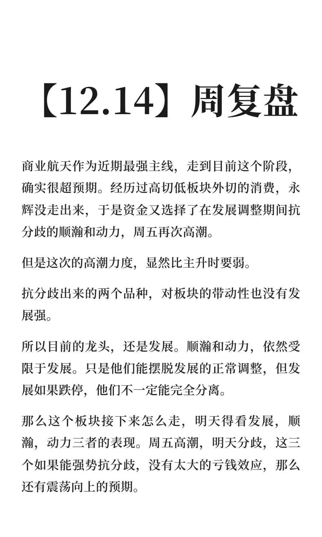 【12.14】周复盘