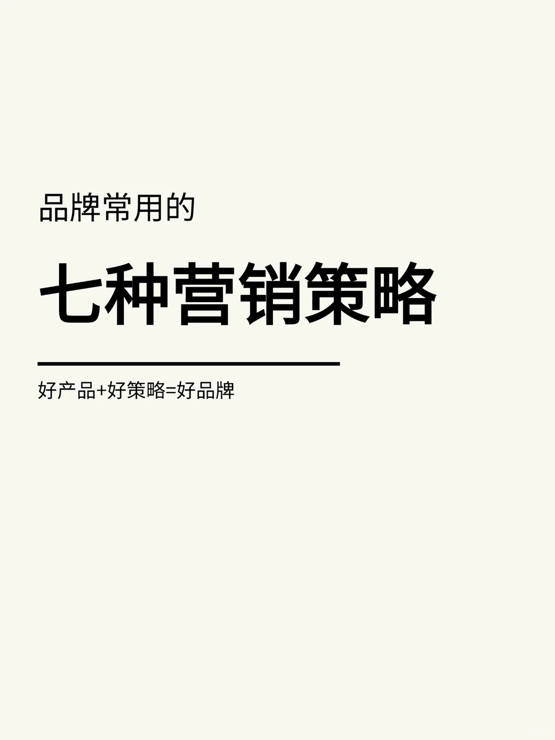 干货整理|品牌常用的七种营销策略
