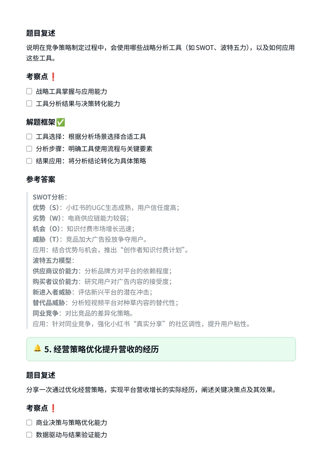 小红书‖经营策略面真题拆解分析