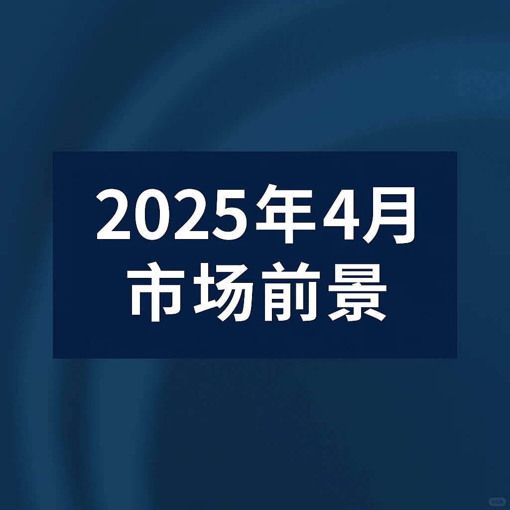 4月财经与市场前景一览