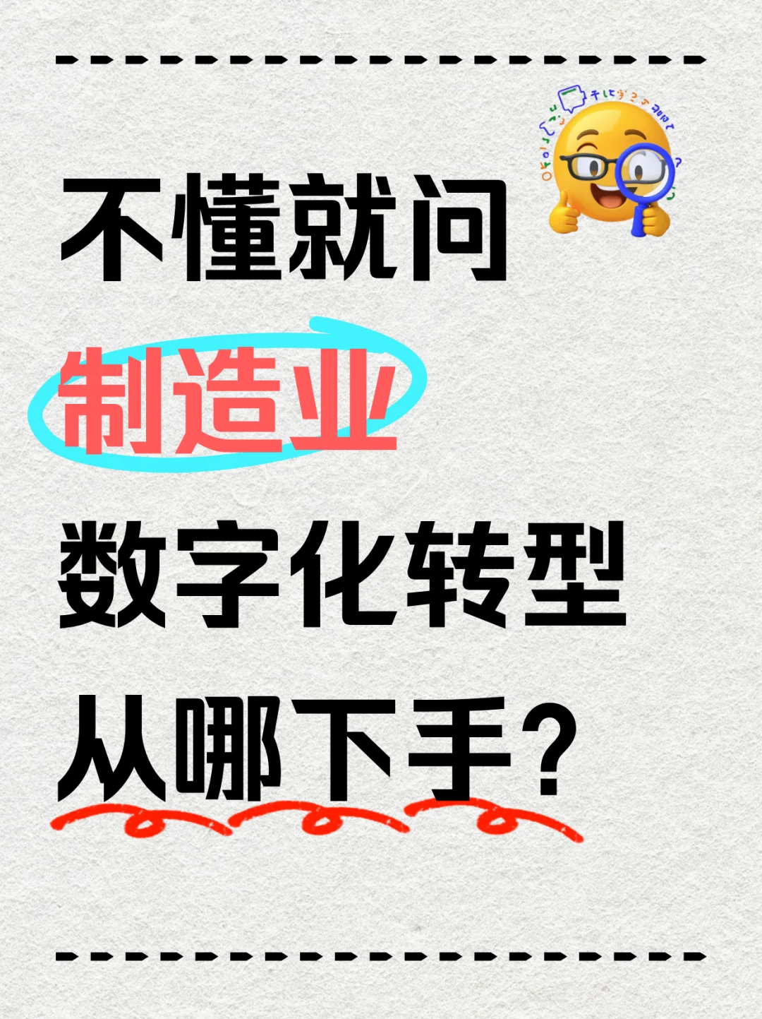 不懂就问|制造企业数字化转型从哪下手？