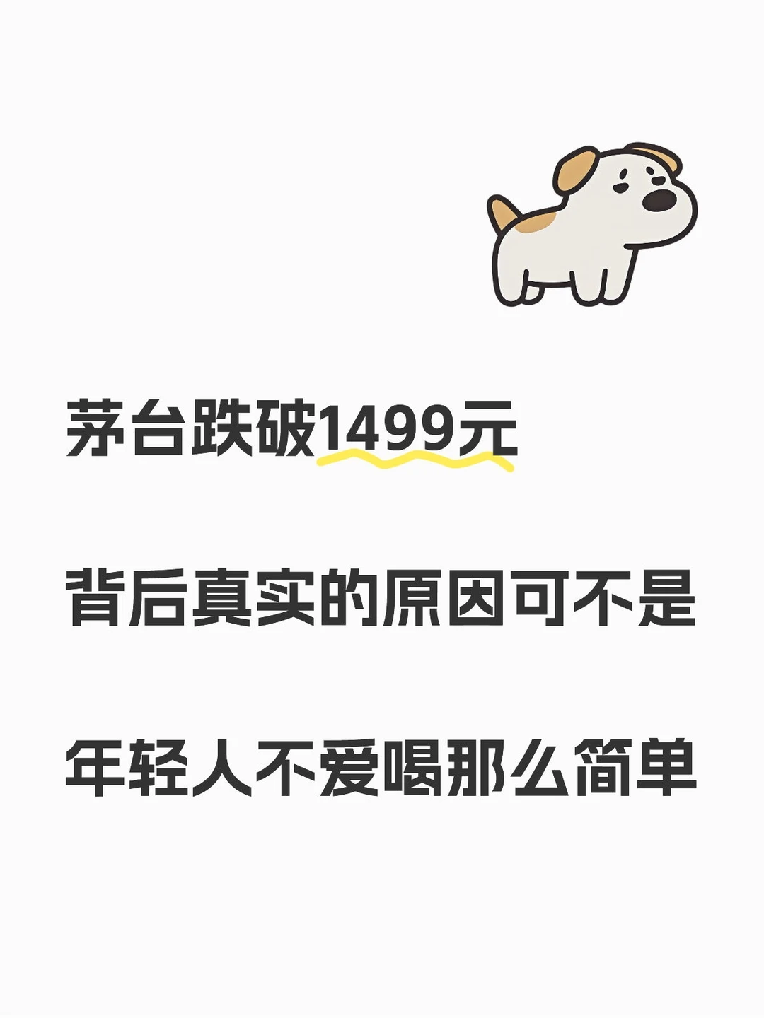 茅台跌破1499元背后真实的原因