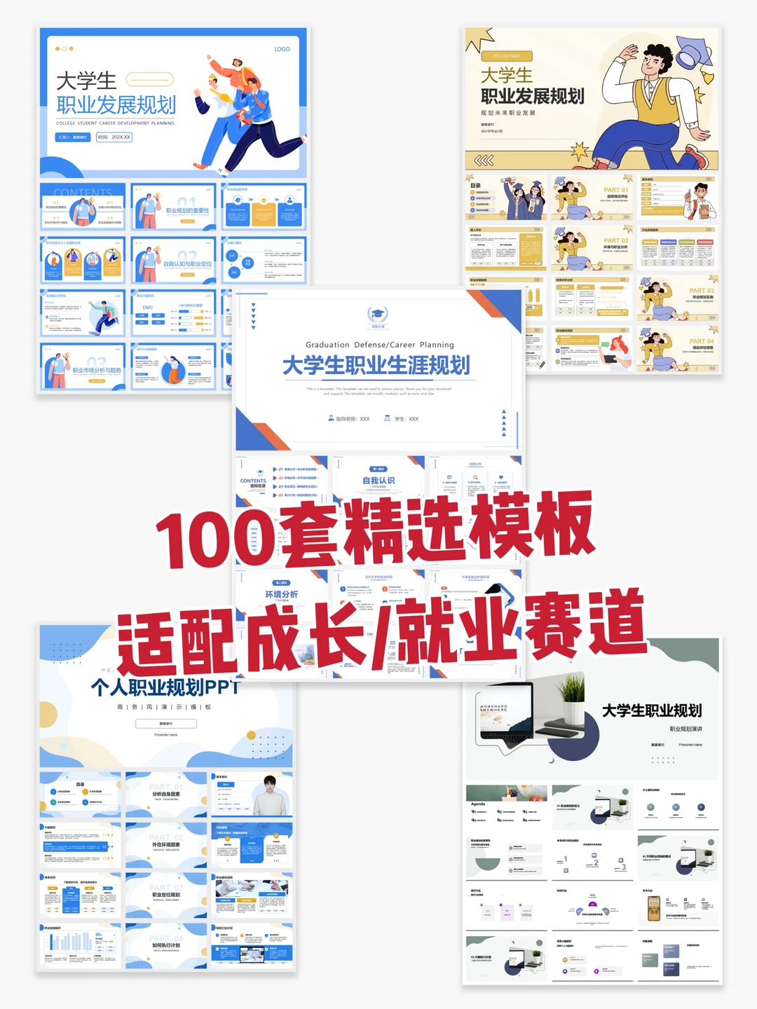 大学生职业生涯规划书《成长赛道》PDF+PPT