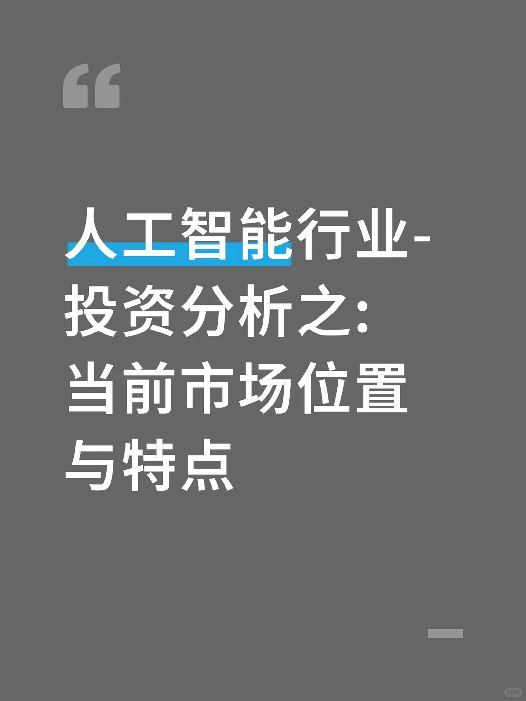 投资分析(行业篇)-人工智能