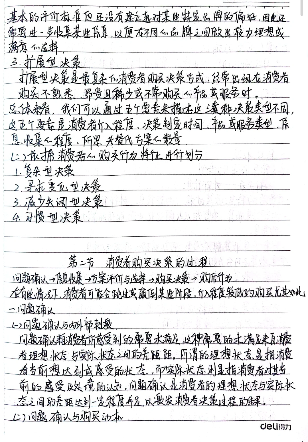 消费者行为分析与实物第二章知识点整理