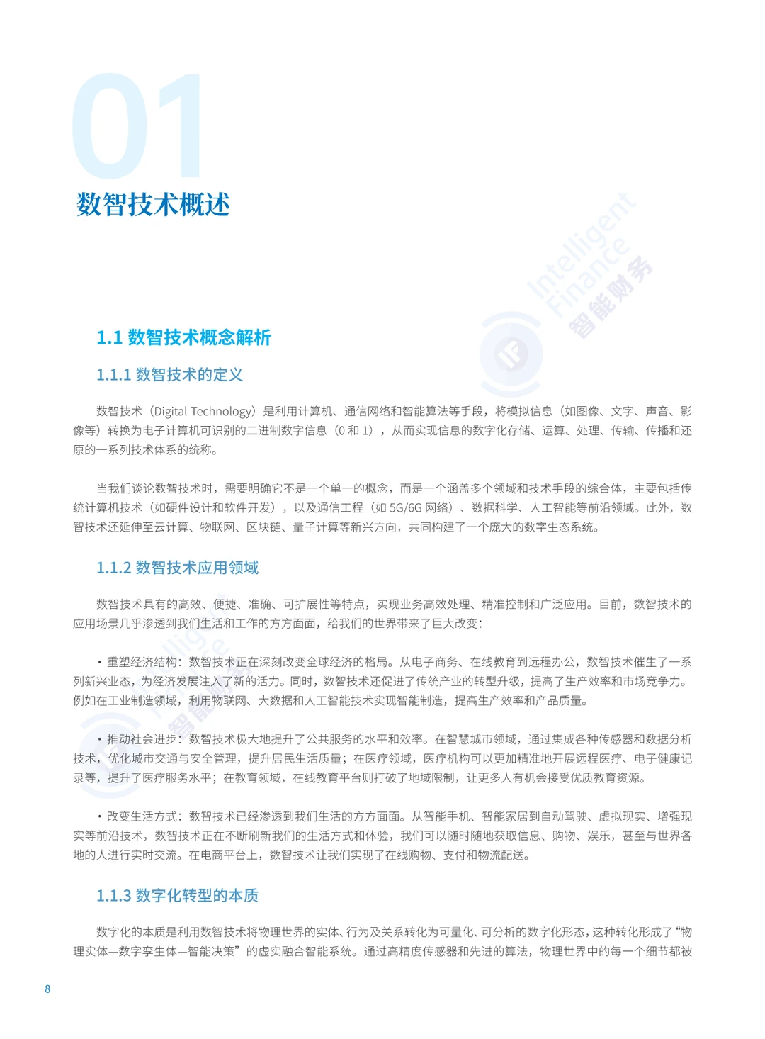 2025年数智技术业财融合应用蓝皮书