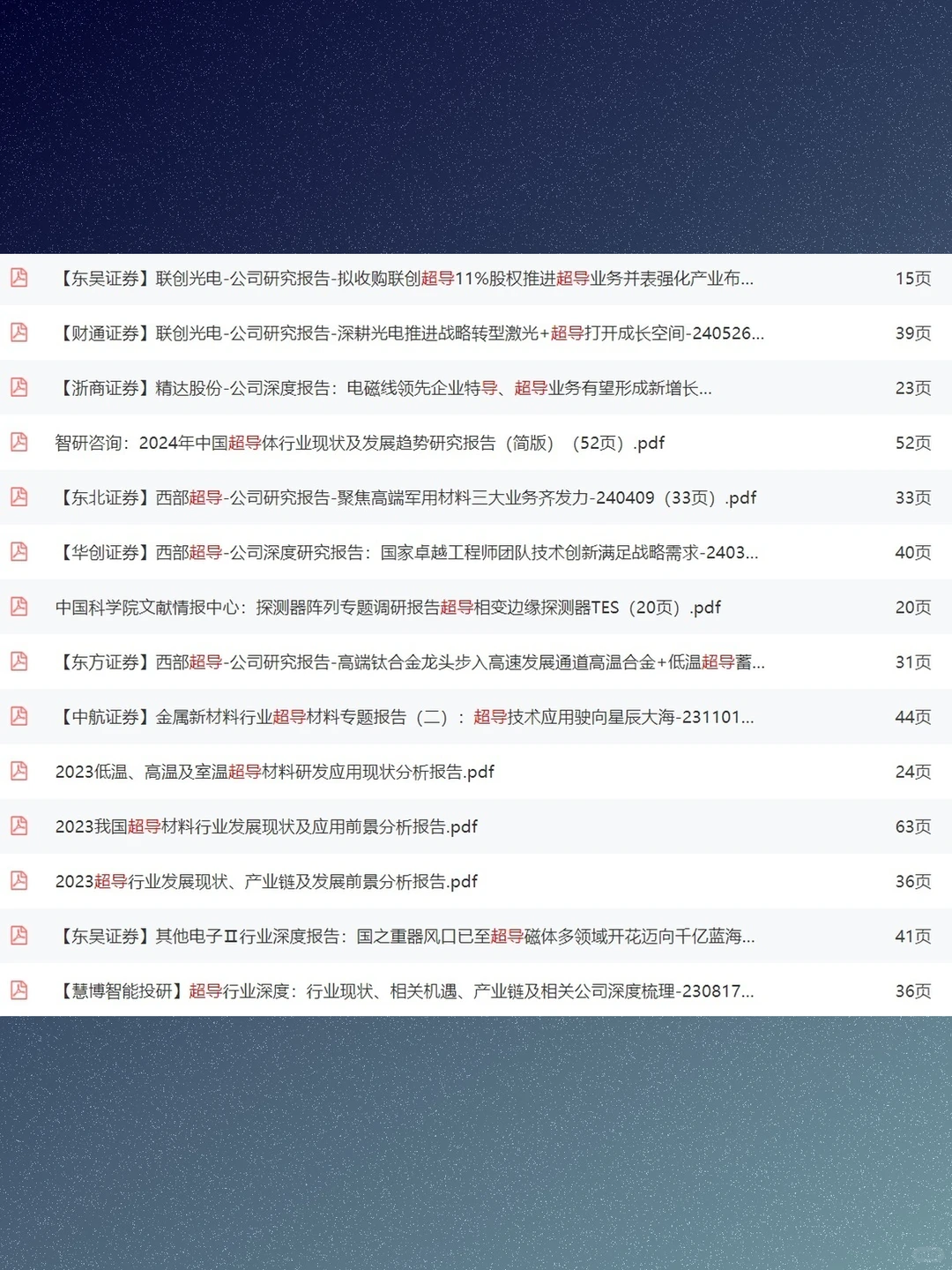 超导概念技术资料合集高温材料应用研究报告