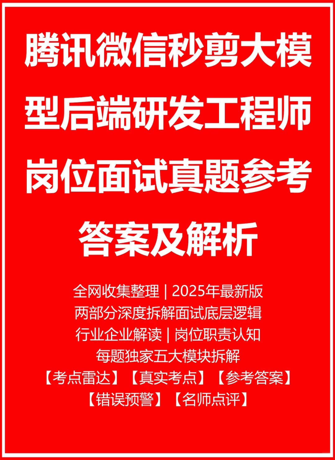 腾讯微信秒剪大模型后端研发工程师