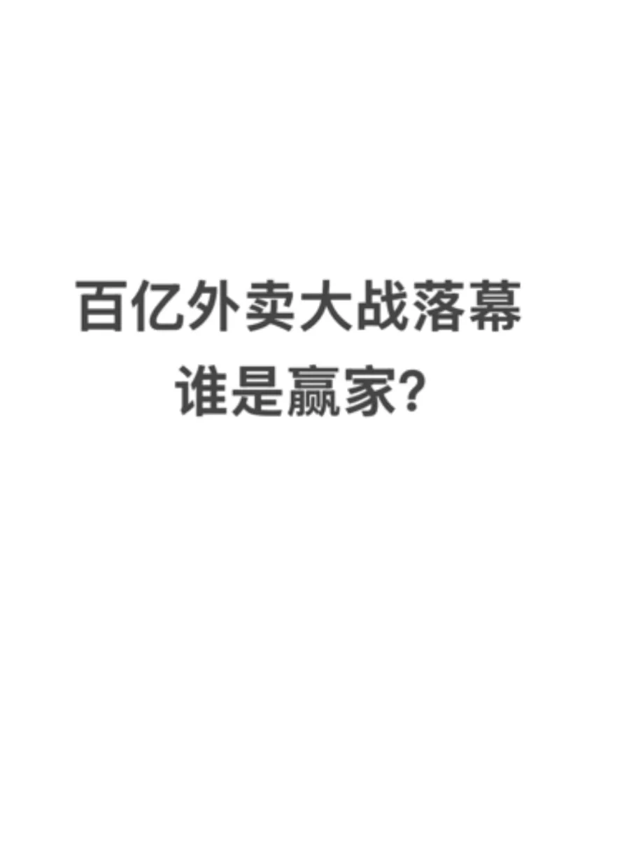 外卖大战的背后，谁是赢家？