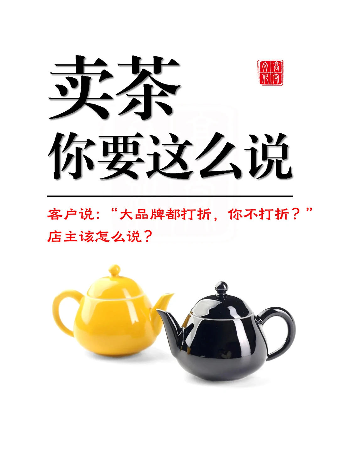 “大品牌茶都打折,你不打折?”你怎么说?
