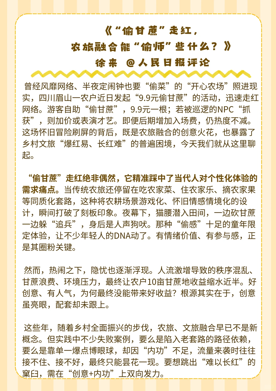 热点快评：“偷甘蔗”走红