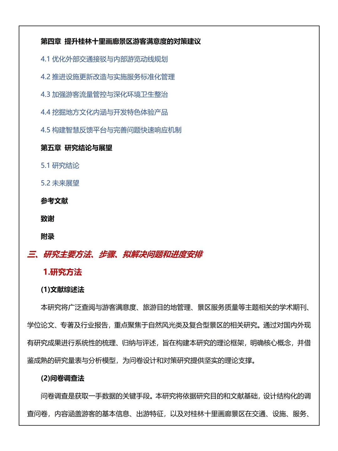 旅游管理开题报告范文get！