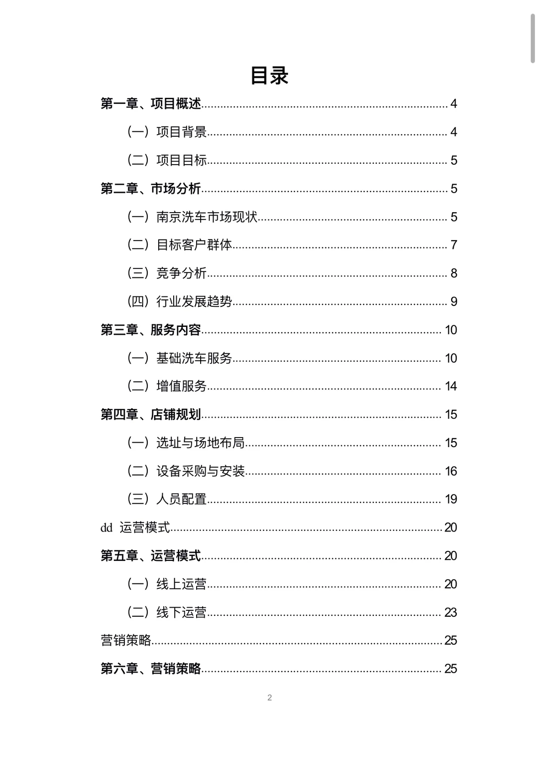 共享洗车店商业计划书word➕PPT