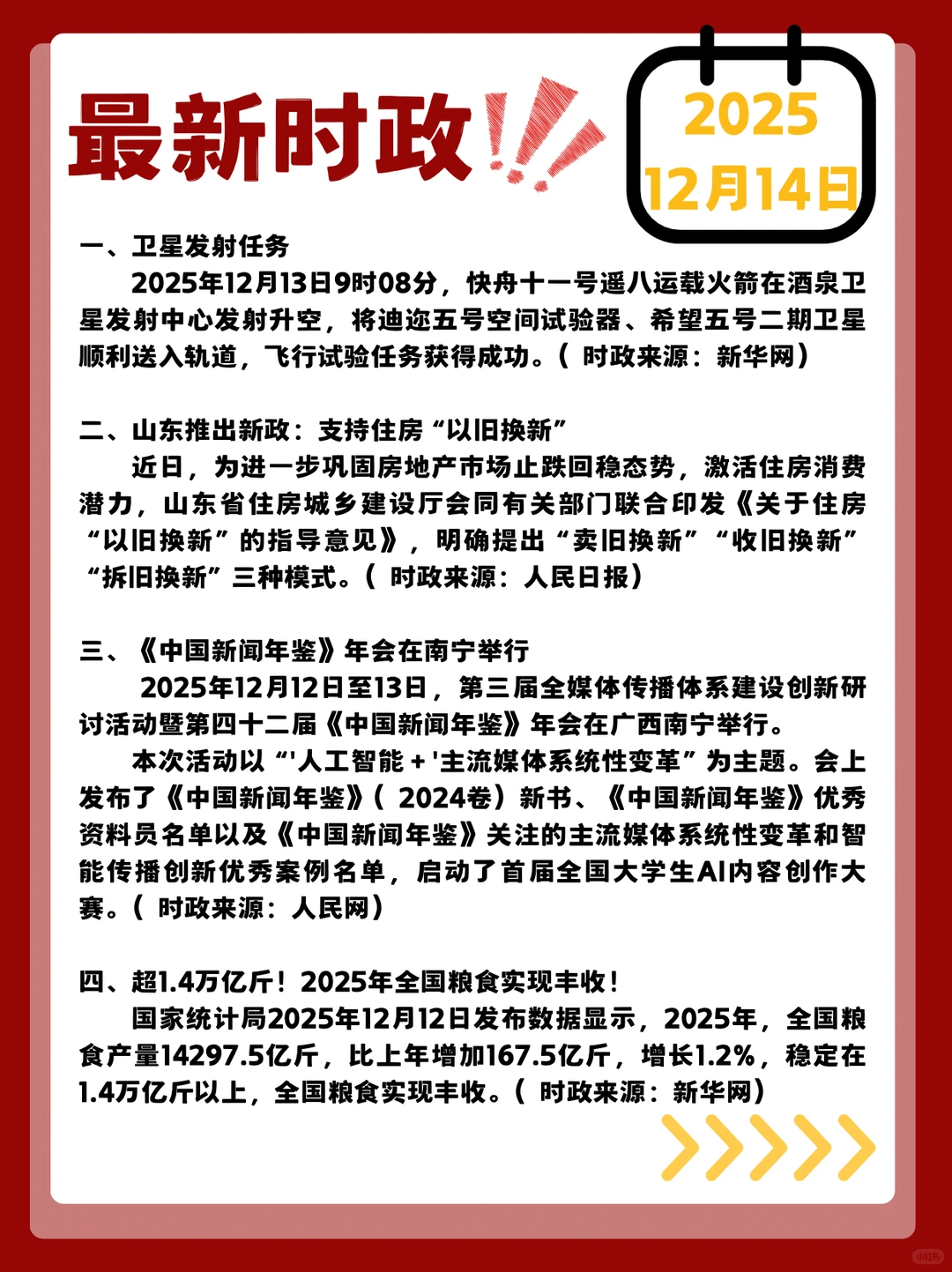 时政打卡！2025年12月14日