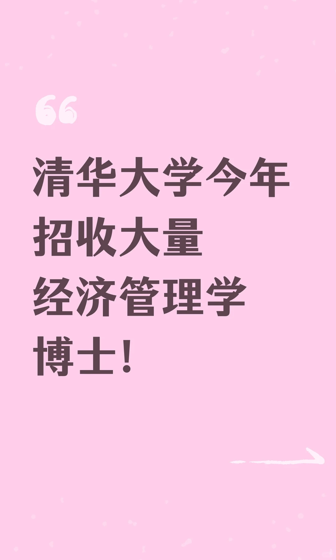 清华大学今年招收大量经济管理学博士!